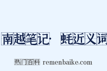 南越笔记·蚝近义词是什么意思的图片